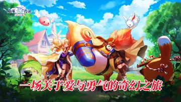 以MMO鼻祖“仙境传说”为蓝本，一场关于爱与勇气的奇幻之旅！