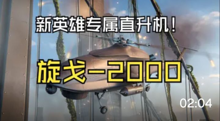 [现代战舰]新英雄专属直升机 旋戈-2000 简评截图