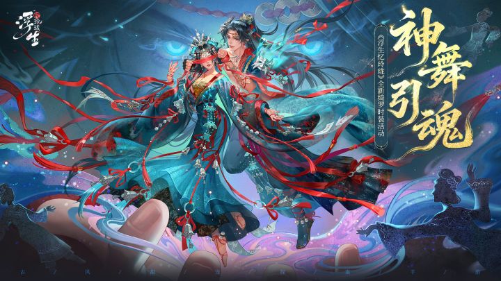 万相藏空通幽冥 全新绮罗「神舞引魂」上新截图