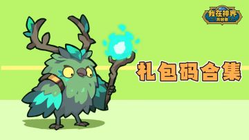【礼包码合集】《我在神界刷装备》福利礼包大全