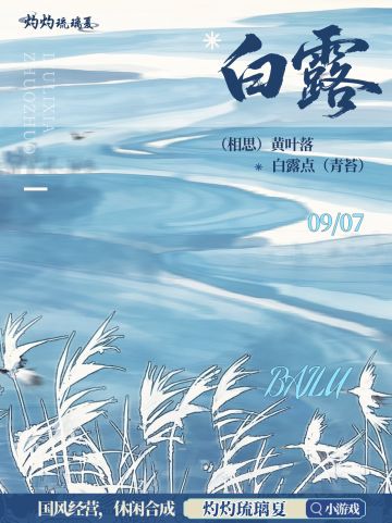 白露丨露含疏月净，光与晓烟浮