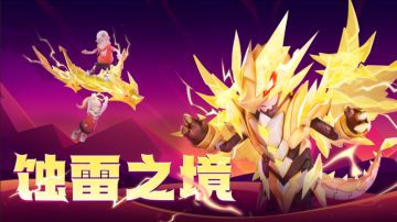 「蚀雷之境」主题角色套装展示