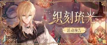 织刻琉光 | 参与活动得路辰CR[嵌合]、主界面全景[录影]