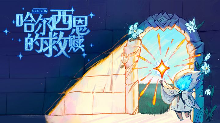 哈尔西恩的救赎视频攻略 · 上截图