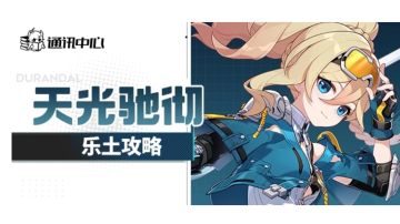 往世乐土丨天光驰彻逛街流/蓄力流乐土攻略