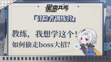 一键偷取boss技能！小白也能看懂的战斗幻想解析！
