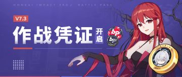 【资讯】V7.3作战凭证开启