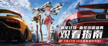 新星出道倒计时！今天14:00巅峰终局对决，全民见证C位诞生！