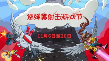 Steam首届逆弹幕射击游戏节开始！一波重大更新、新游试玩来袭！