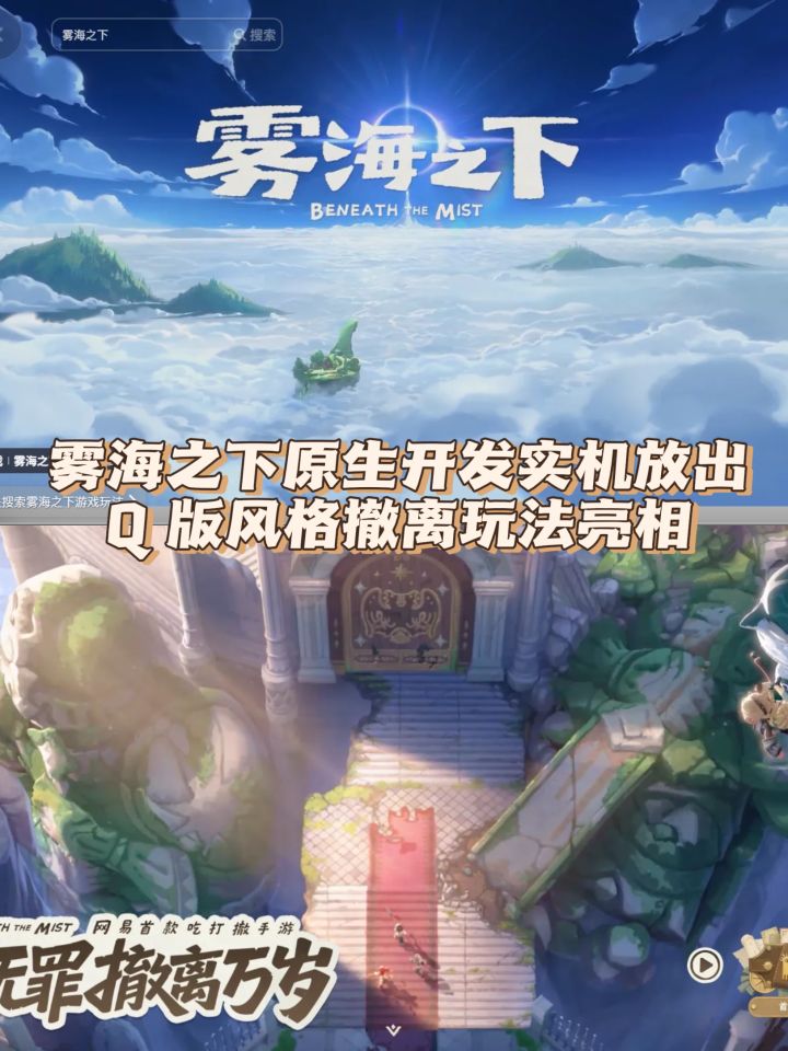 雾海之下原生开发实机,Q版撤离玩法亮相截图