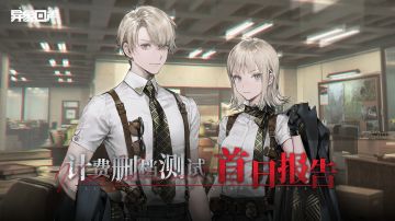 异象回声「计费删档测试」首日报告