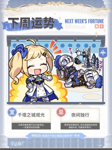 下周运势 - 帝国卫队篇