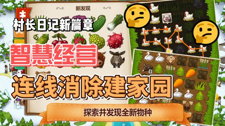 《村庄日记2》:智慧经营,连线消除!打造你的梦幻乡村!截图
