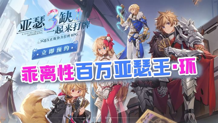 《乖离性百万亚瑟王·环》测评:不愧是老祖级日系大厂出品截图