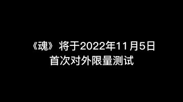 【研发日志】“魂沌初开”首测前夜