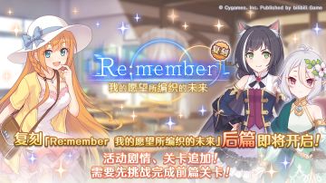 复刻剧情「Re:member 我的愿望所编织的未来」（后篇）开展预告