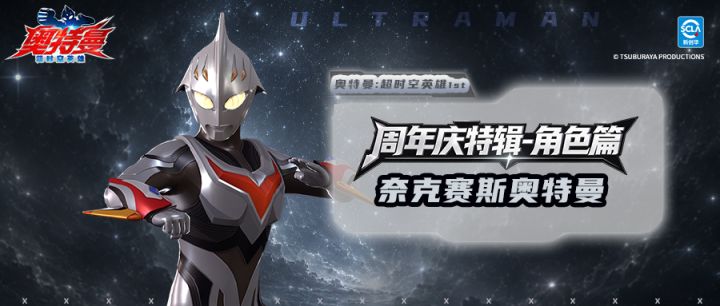 【官方爆料】光芒传承，羁绊不灭！奈克赛斯奥特曼即将上线！截图