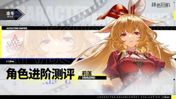 【凛冬居委会】「莉莲」进阶测评