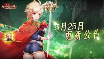 《坎公骑冠剑》5月25日更新公告