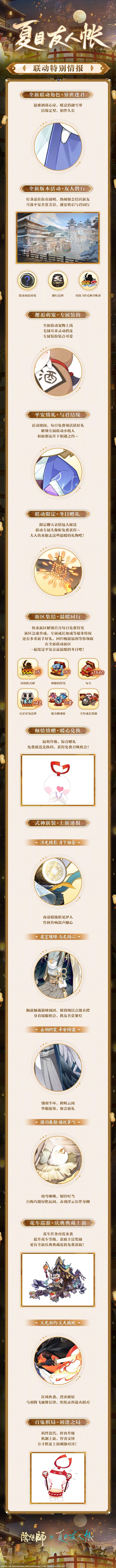 阴阳师x夏目友人帐联动今日开启 2