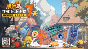 《枫叶岛》登岛倒计时：第7天！