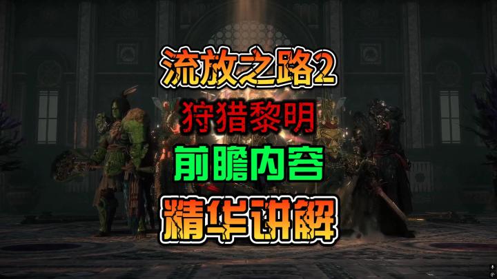 《流放之路2》狩猎黎明前瞻内容精华讲解截图