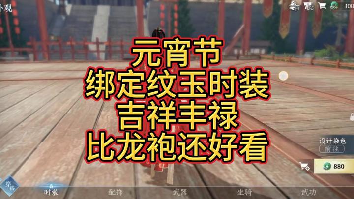 元宵节绑定纹玉时装【吉祥丰禄】比龙袍还好看截图
