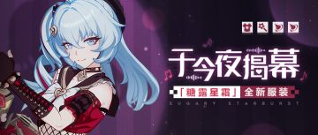 【服装展示】于今夜揭幕丨「糖露星霜」全新服装展示