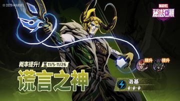 ▶ 全新英雄「洛基」召集概率提升！