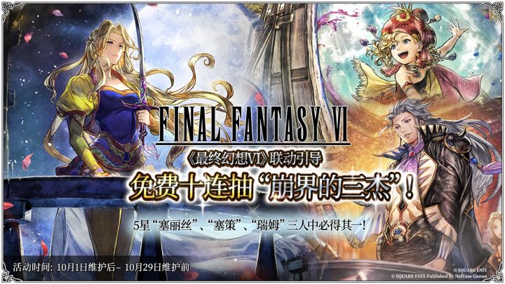 更新公告|《Final Fantasy 6》联动下篇开启!联动活动限时开启!截图