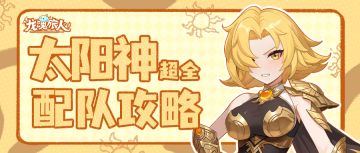 礼包码 | 「太阳神·阿波罗」配队指南：射手“一姐”就要这样搭