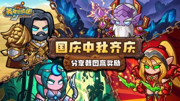 【有奖活动】国庆&中秋双节同庆，晒副本截图赢好礼~