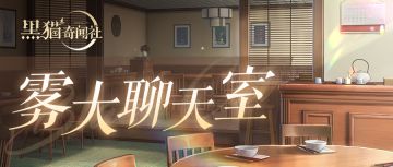 雾大聊天室 | 近期常见问题FAQ