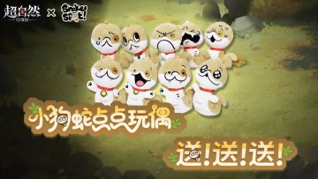 【小狗蛇点点】联动福利！小狗蛇点点玩偶免费送！