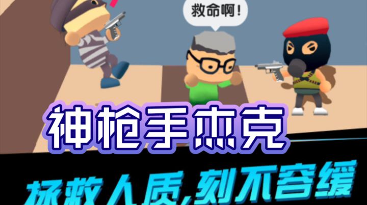 拯救人质刻不容缓!神枪手杰克游戏试玩介绍!截图