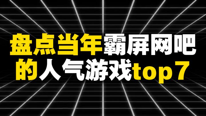 盘点当年霸屏网吧的人气游戏top7截图