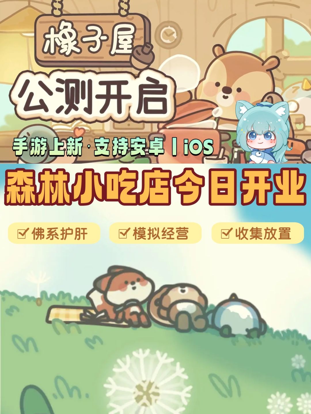 ✨可爱的模拟经营·佛系玩家可入 1