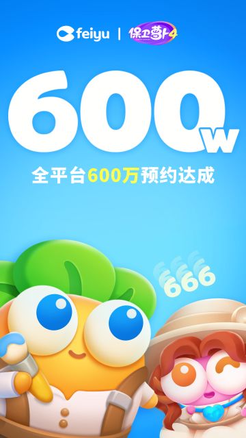 福利活动 丨 《保卫萝卜4》600万预约达成！