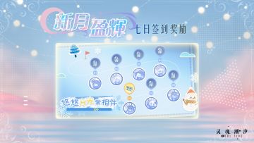 【悠悠月光常相伴】 七日签到活动