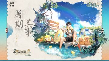 消暑系列衣装｜扯淡碑「暑期美事」