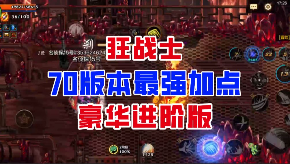 【DNF手游】灌伤新连招！狂战士70版本最强加点豪华进阶版！截图