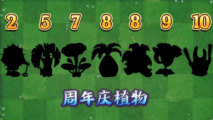 植物大战僵尸:盘点各大周年庆植物!截图