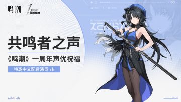 共鸣者之声｜《鸣潮》一周年声优祝福