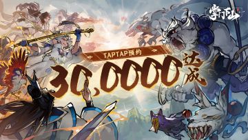 30 万预约达成，感谢道友共赴仙途之约！