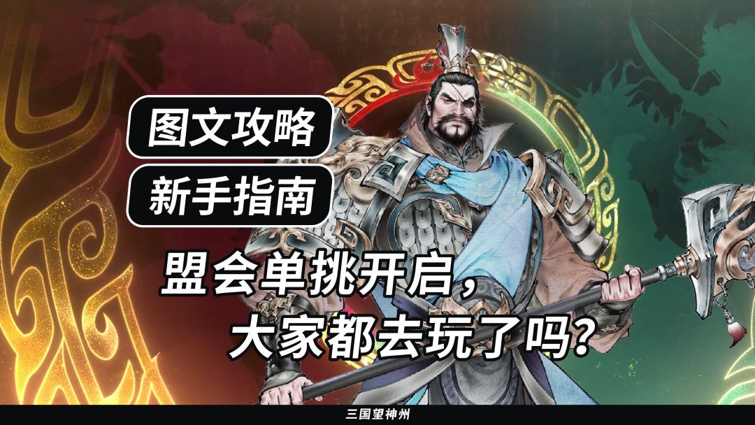 【新手指南】盟会单挑开启，大家去玩了吗？截图