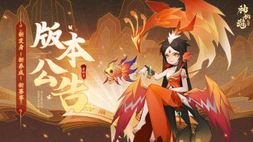 版本公告 | 灵兽齐鸣，御灵翩跹！全新伙伴变身即将来袭！