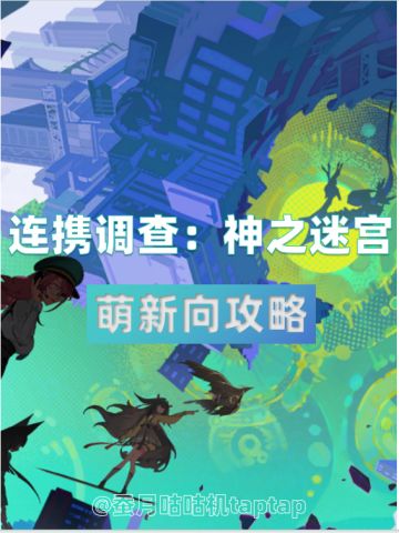 【2.5攻略征集】连携调查神之迷宫萌新指南✨