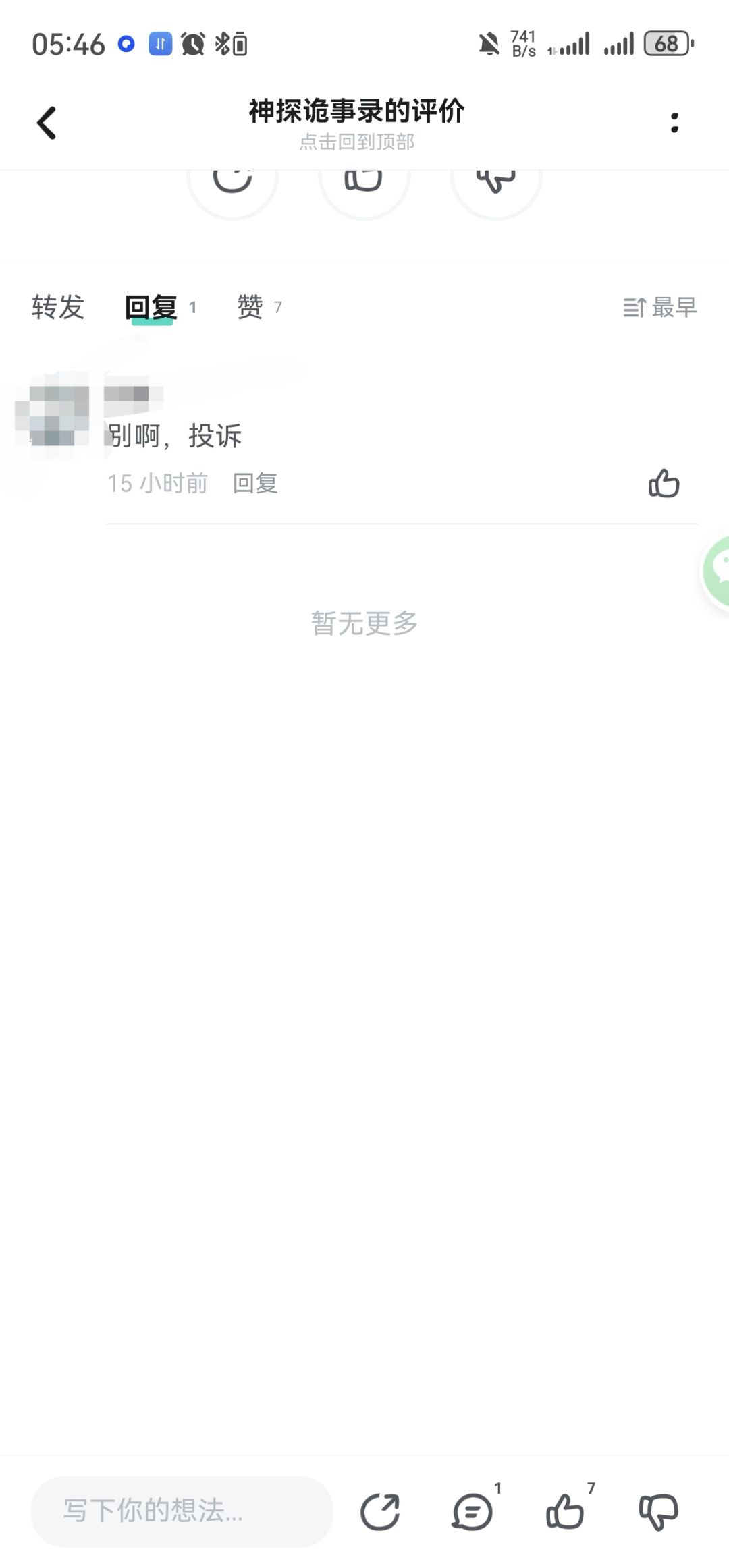 哈哈开始控评删评,两三个小时涨了0.5评分 3
