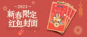 《世界弹射物语》定制红包封面要来啦！