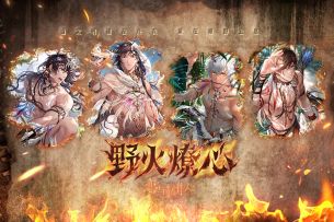 「野火燎心」PV公开——当文明褪去外衣，爱在原野生息